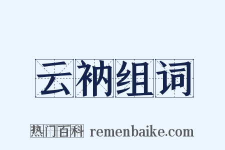 云衲组词是什么意思的图片